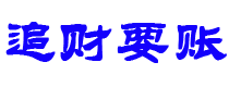 嘉鱼债务追讨催收公司